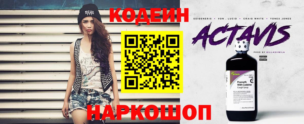 Кодеин Purple Drank Кропоткин