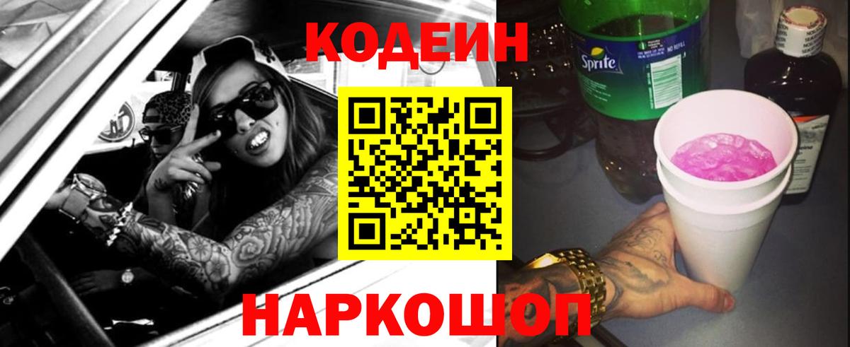 Кодеин напиток Lean (лин)  Вход с VPN  Кропоткин 